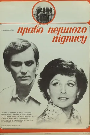 Постер к фильму Право первой подписи (1978)