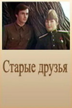 Постер к фильму Старые друзья (1977)