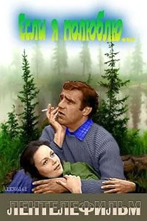 Постер к фильму Если я полюблю... (1976)