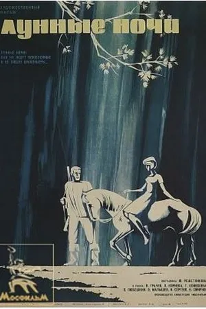 Постер к фильму Лунные ночи (1965)