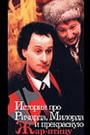 Постер к фильму История про Ричарда, Милорда и прекрасную Жар-птицу (1997)