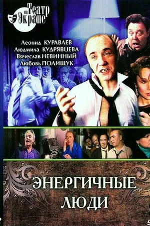 Постер к фильму Энергичные люди (1988)