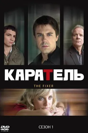 Постер к сериалу Каратель (2008 - 2009)