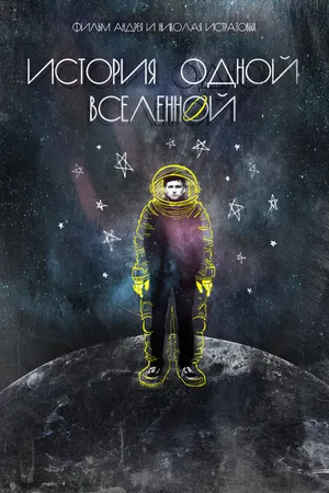 Постер к фильму История одной вселенной (2019)
