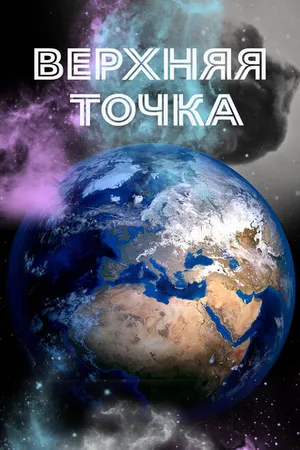 Постер к фильму Верхняя точка (2021)