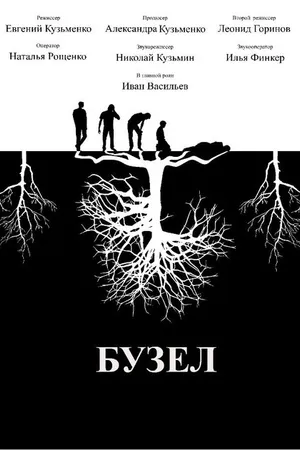 Постер к фильму Бузел (2019)