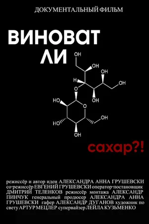 Постер к фильму Виноват ли сахар?! (2022)