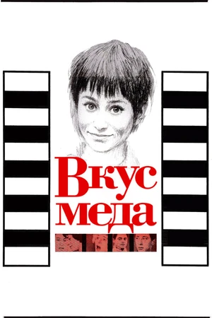 Постер к фильму Вкус меда (1961)