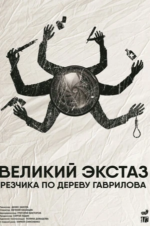Постер к фильму Великий экстаз резчика по дереву Гаврилова (2019)