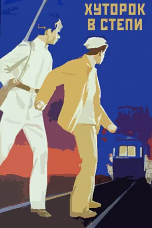 Постер к фильму Хуторок в степи (1970)