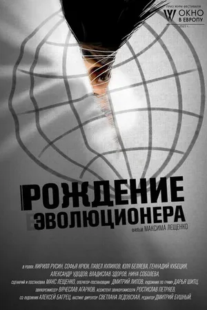 Постер к фильму Рождение эволюционера (2021)
