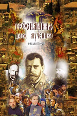 Постер к фильму Гефсимания Царя-мученика. Фильм 2 (2003)