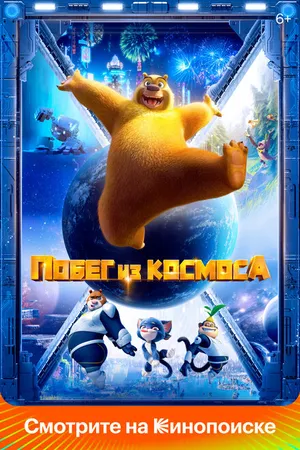Постер к мультфильму Побег из космоса (2022)