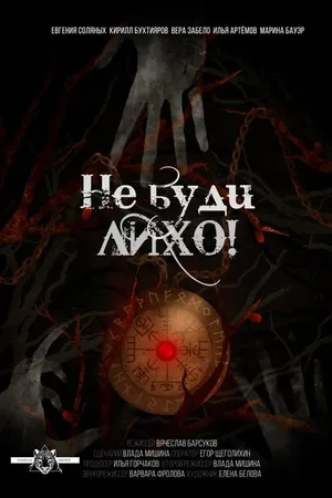 Постер к фильму Не буди лихо! (2021)
