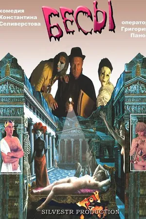 Постер к фильму Бесы (2002)