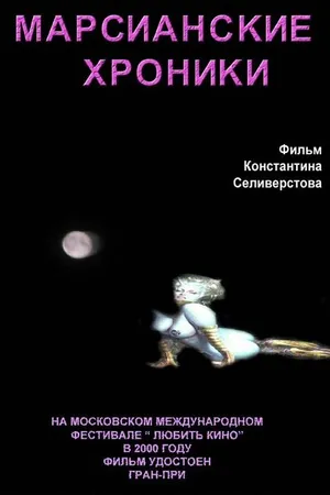 Постер к фильму Марсианские хроники (2000)