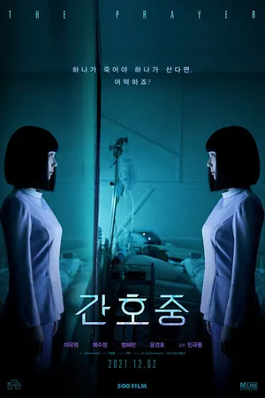 Постер к фильму Молитва (2020)