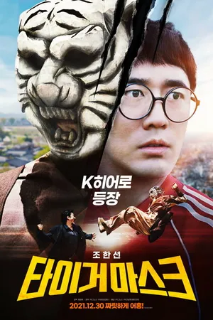 Постер к фильму Маска тигра (2021)