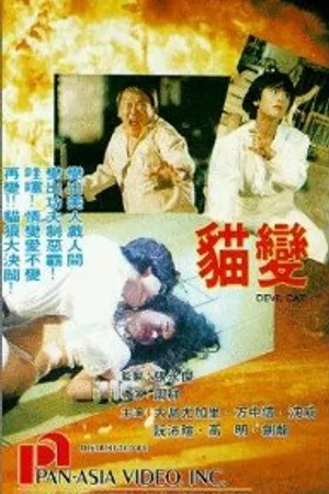 Постер к фильму Mao bian (1991)