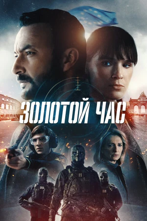 Постер к сериалу Золотой час (2022)
