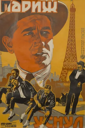 Постер к фильму Париж уснул (1923)