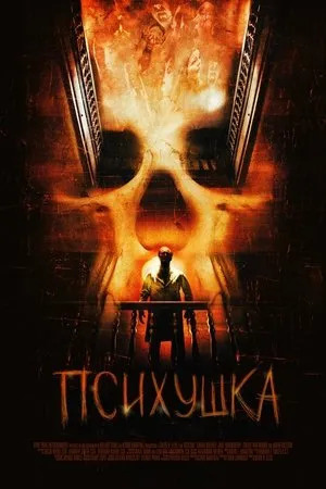 Постер к фильму Asylum (2008)