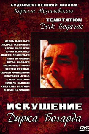 Постер к фильму Искушение Дирка Богарда (2001)