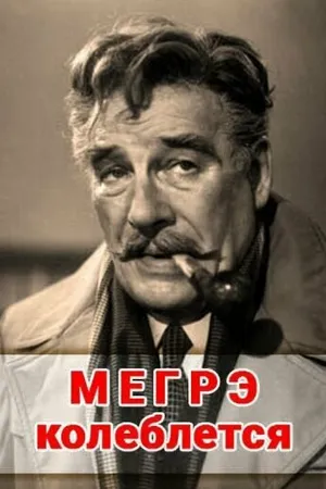 Постер к фильму Мегрэ колеблется (1982)