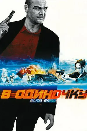 Постер к фильму В одиночку (2009)