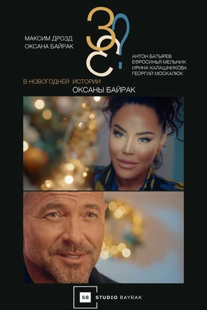 Постер к фильму 3+3? (2022)