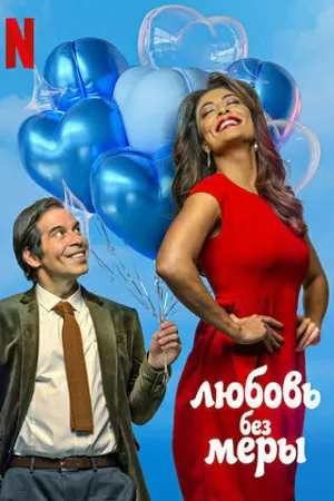 Постер к фильму Amor Sem Medida (2021)