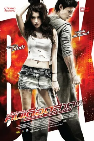 Постер к фильму Бангкокский адреналин (2009)