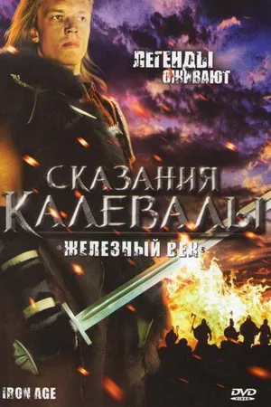 Постер к сериалу Сказания Калевалы: Железный век (1982)
