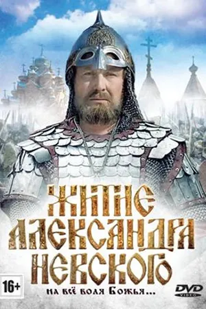 Постер к фильму Житие Александра Невского (1991)