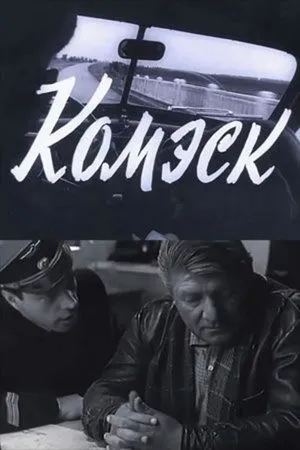 Постер к фильму Комэск (1965)