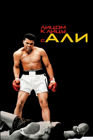 Постер к фильму Лицом к лицу с Али (2009)