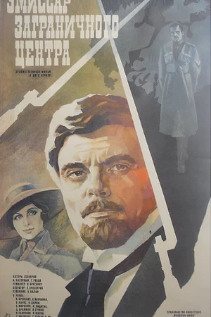 Постер к фильму Эмиссар заграничного центра (1979)