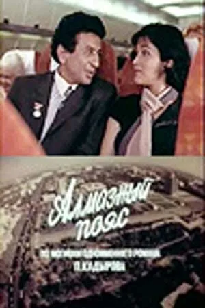 Постер к фильму Алмазный пояс (1986)