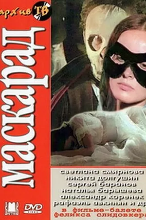 Постер к фильму Маскарад (1985)