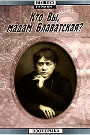 Постер к фильму Кто Вы, мадам Блаватская? (1991)