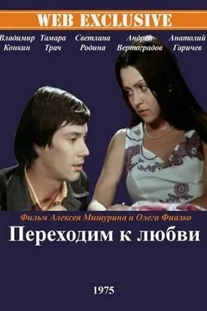 Постер к фильму Переходим к любви (1975)