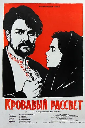 Постер к фильму Кровавый рассвет (1956)