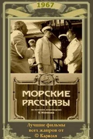 Постер к фильму Морские рассказы (1967)
