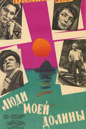 Постер к фильму Люди моей долины (1960)
