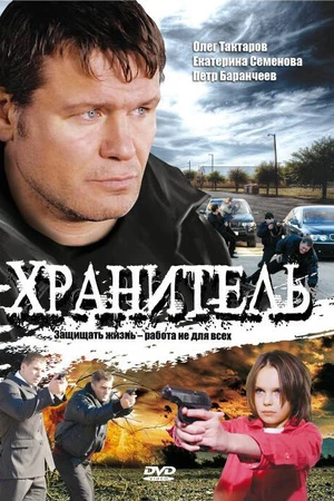 Постер к сериалу Хранитель (2009)