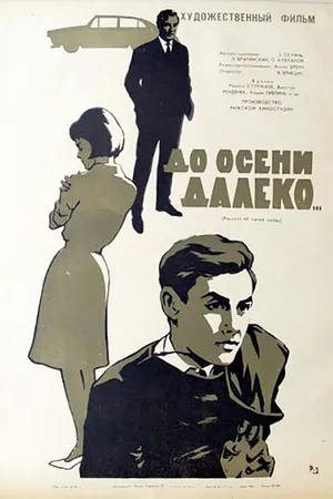 Постер к фильму До осени далеко (1964)