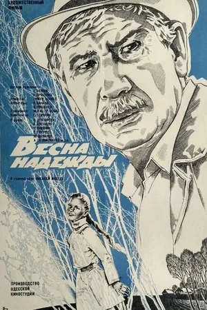 Постер к фильму Весна надежды (1983)