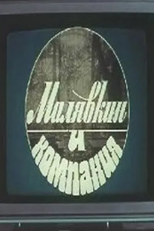 Постер к фильму Малявкин и компания (1986)
