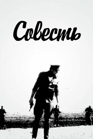 Постер к фильму Совесть (1969)