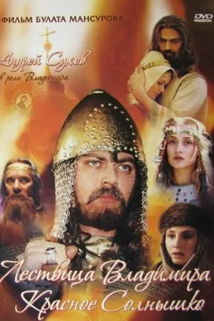 Постер к фильму Сага древних булгар: Лествица Владимира Красное Солнышко (2004)